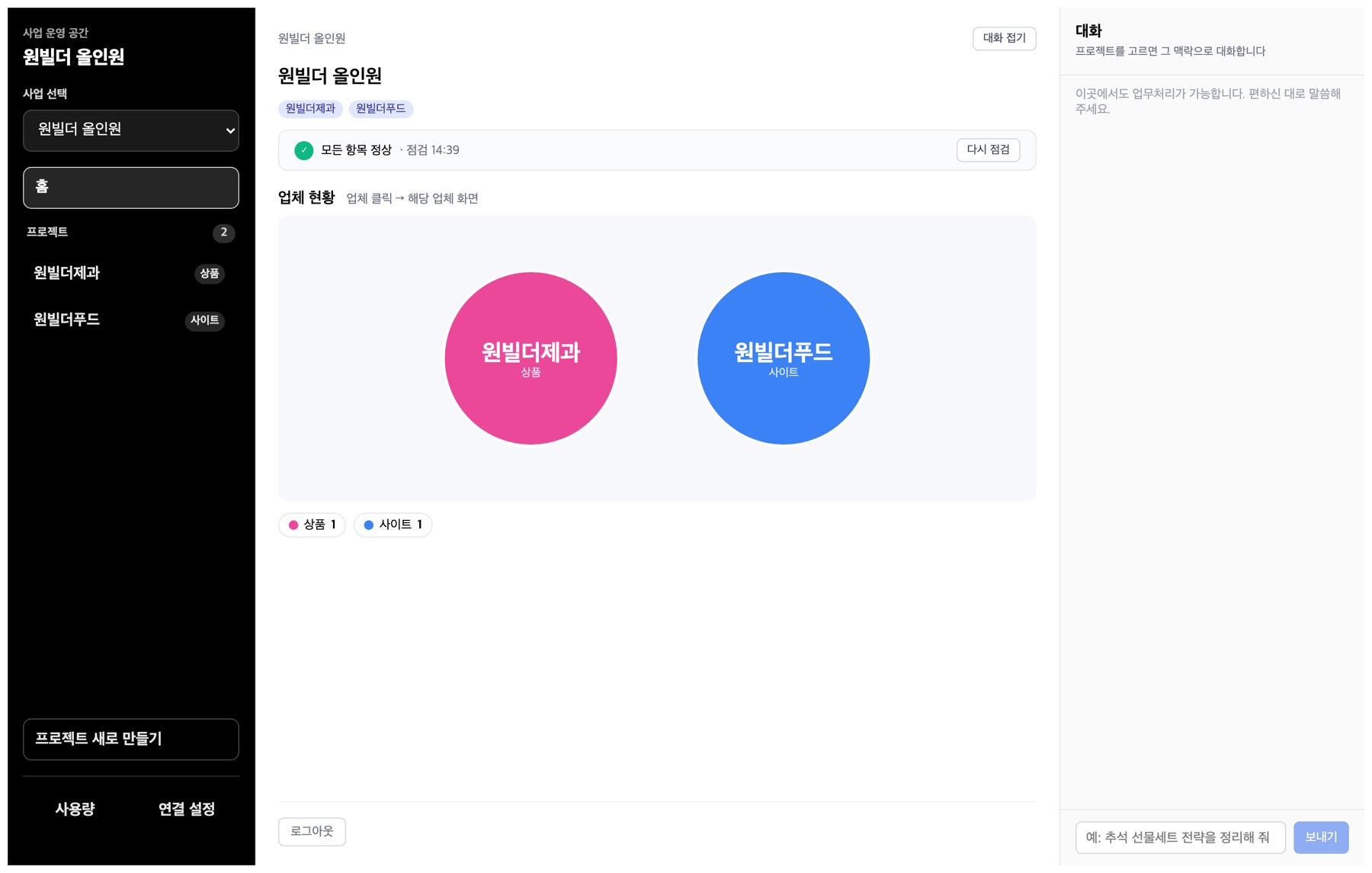 사업 운영 공간 화면. 왼쪽에 사업 선택과 프로젝트 목록이 있고, 가운데에 상태 점검과 업체 현황이 표시됩니다.
