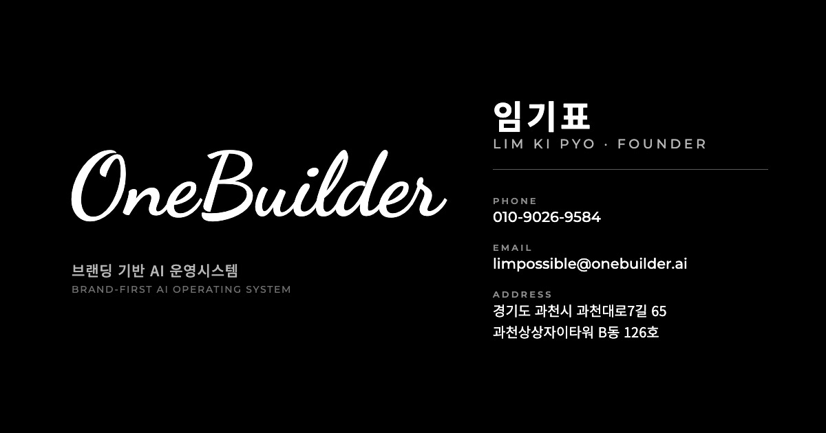 OneBuilder 명함 — 임기표 · 회사의 가치를 성장시키는 AI